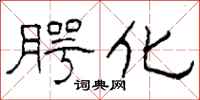 柯春海腭化隶书怎么写