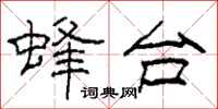 柯春海蜂台隶书怎么写