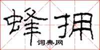 柯春海蜂拥隶书怎么写