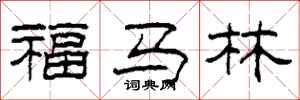 柯春海福马林隶书怎么写