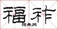 柯春海福祚隶书怎么写