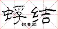 柯春海蜉结隶书怎么写