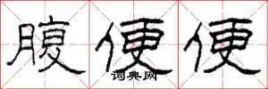 柯春海腹便便隶书怎么写