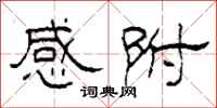 柯春海感附隶书怎么写