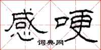 柯春海感哽隶书怎么写
