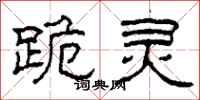 柯春海跪灵隶书怎么写