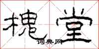 柯春海槐堂隶书怎么写