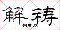 柯春海解祷隶书怎么写