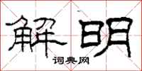 柯春海解明隶书怎么写