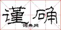 柯春海谨确隶书怎么写