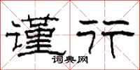 柯春海谨行隶书怎么写