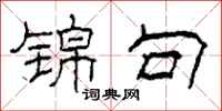柯春海锦句隶书怎么写