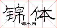 柯春海锦体隶书怎么写