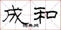 柯春海成和隶书怎么写
