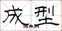 柯春海成型隶书怎么写