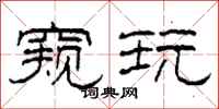 柯春海窥玩隶书怎么写