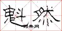 柯春海魁然隶书怎么写