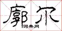 柯春海廓尔隶书怎么写
