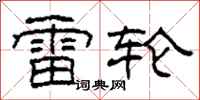 柯春海雷轮隶书怎么写