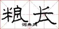 柯春海粮长隶书怎么写