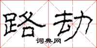 柯春海路劫隶书怎么写