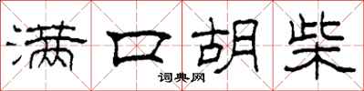 柯春海满口胡柴隶书怎么写