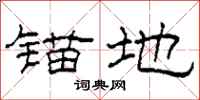 柯春海锚地隶书怎么写