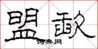 柯春海盟歃隶书怎么写