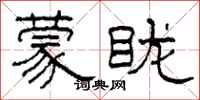 柯春海蒙眬隶书怎么写