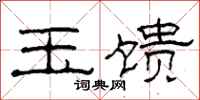 柯春海玉馈隶书怎么写