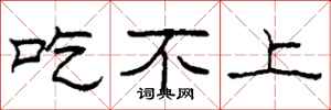 柯春海吃不上隶书怎么写