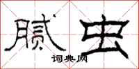 柯春海腻虫隶书怎么写