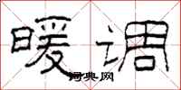 柯春海暖调隶书怎么写