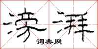 柯春海滂湃隶书怎么写