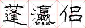 柯春海蓬瀛侣隶书怎么写