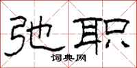 柯春海弛职隶书怎么写