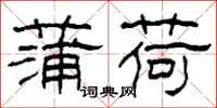 柯春海蒲荷隶书怎么写