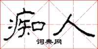 柯春海痴人隶书怎么写