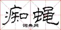 柯春海痴蝇隶书怎么写