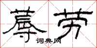 柯春海蓐劳隶书怎么写