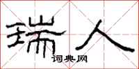 柯春海瑞人隶书怎么写
