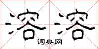 柯春海溶溶隶书怎么写
