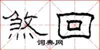 柯春海煞回隶书怎么写