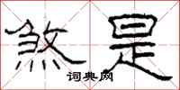 柯春海煞是隶书怎么写