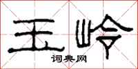 柯春海玉岭隶书怎么写