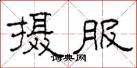 柯春海摄服隶书怎么写