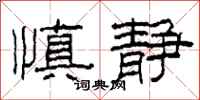 柯春海慎静隶书怎么写