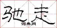 柯春海驰走隶书怎么写