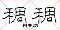 柯春海稠稠隶书怎么写