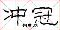 柯春海冲冠隶书怎么写